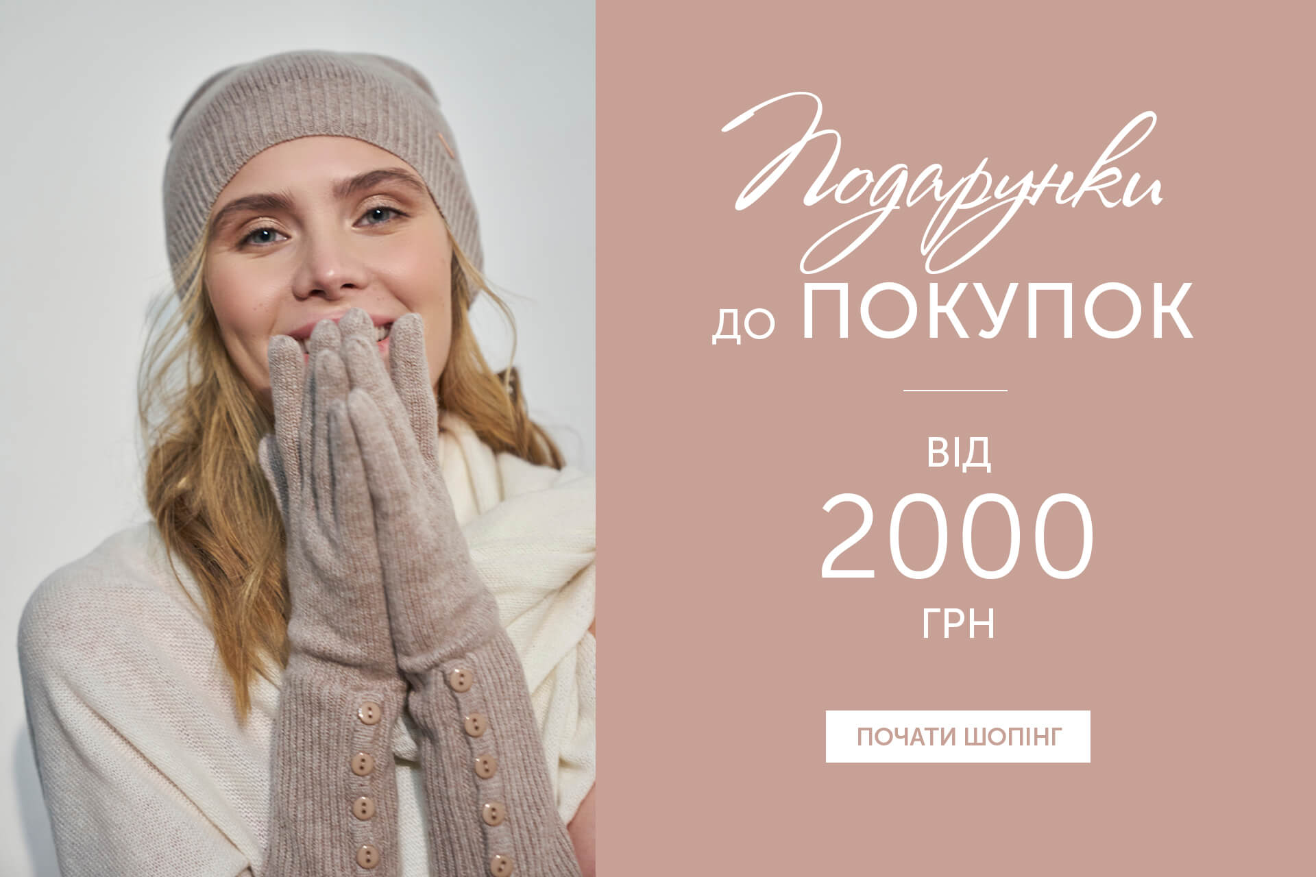 Подарунок за покупку від 2000 гривень
