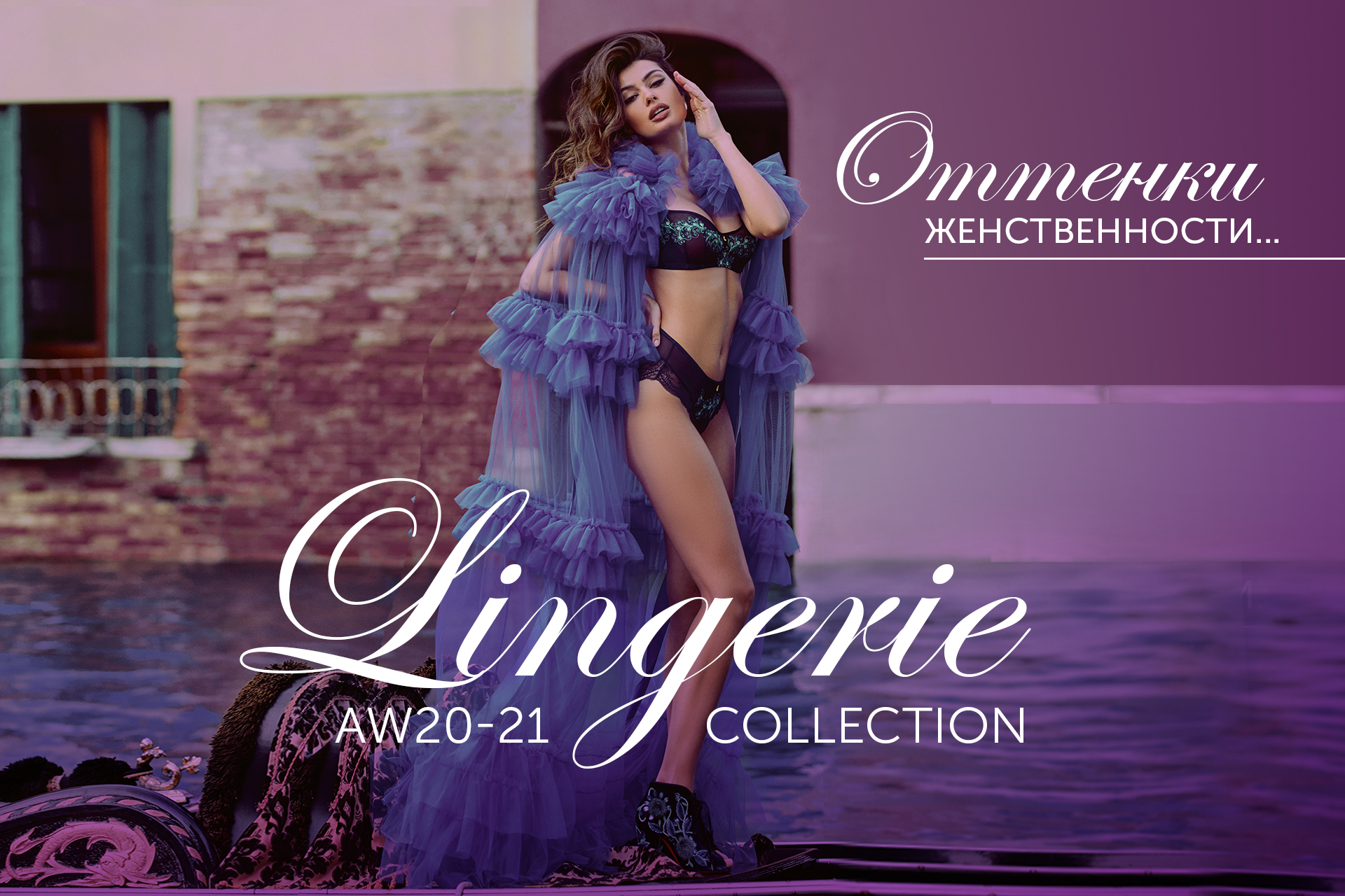 Ваши оттенки женственности - в авторском нижнем белье и одежде от Marc & André!