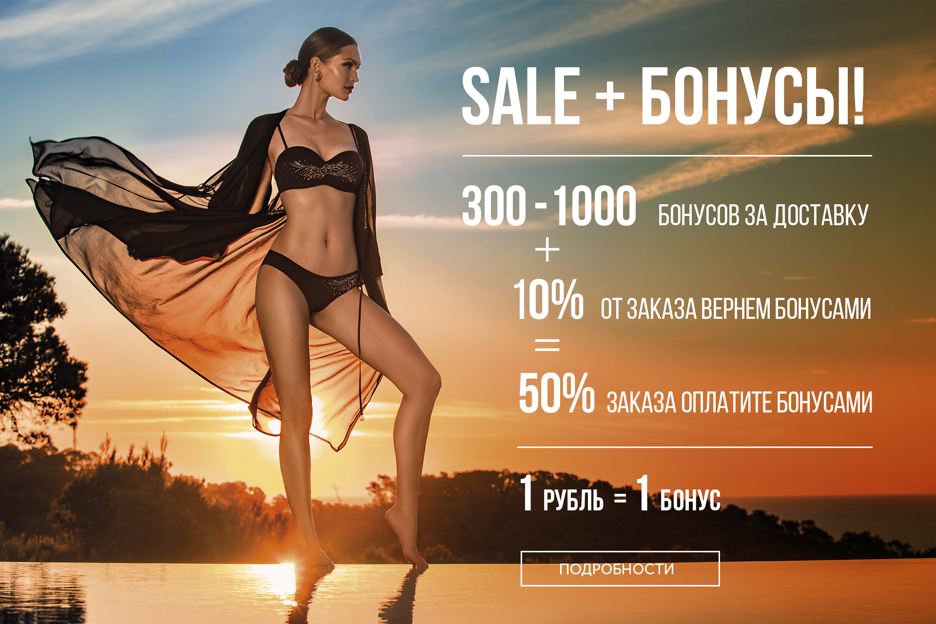 SALE + бонусы = двойная выгода!